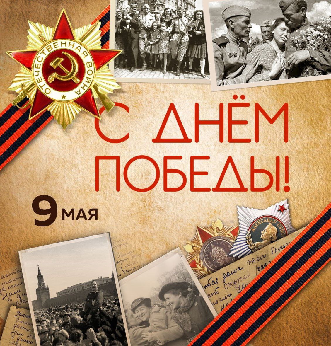 Поздравляем с Днём Победы