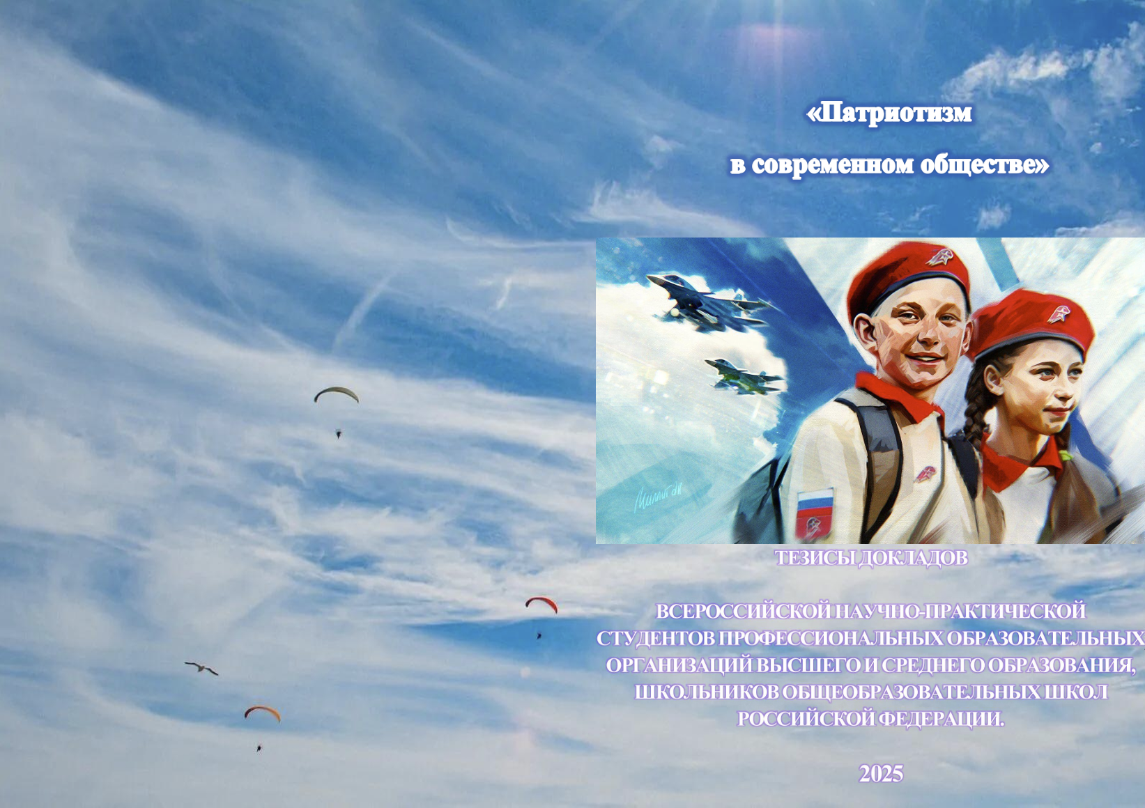 Конференция «Патриотизм в современном обществе»